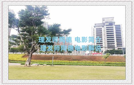 理发师陶德 电影简介 理发师陶德电影解说